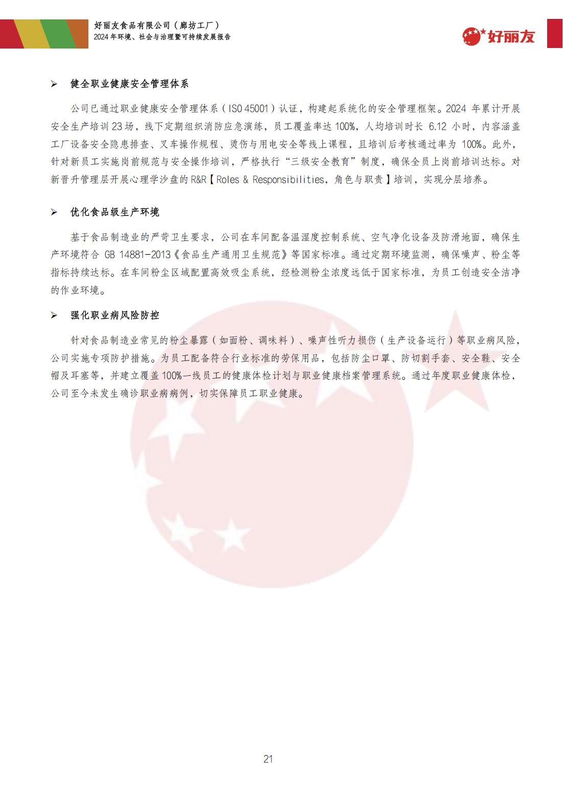 20250910-廊坊工厂-2024年环境、社会与治理暨可持续发展报告_24.jpg